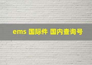 ems 国际件 国内查询号